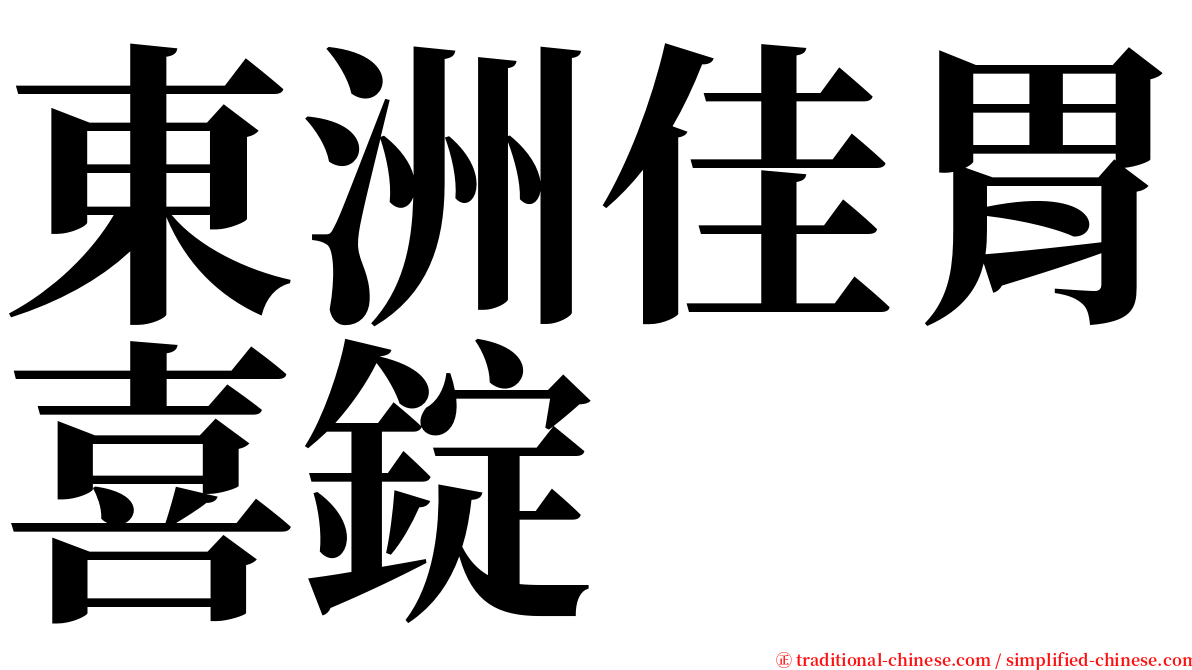 東洲佳胃喜錠 serif font