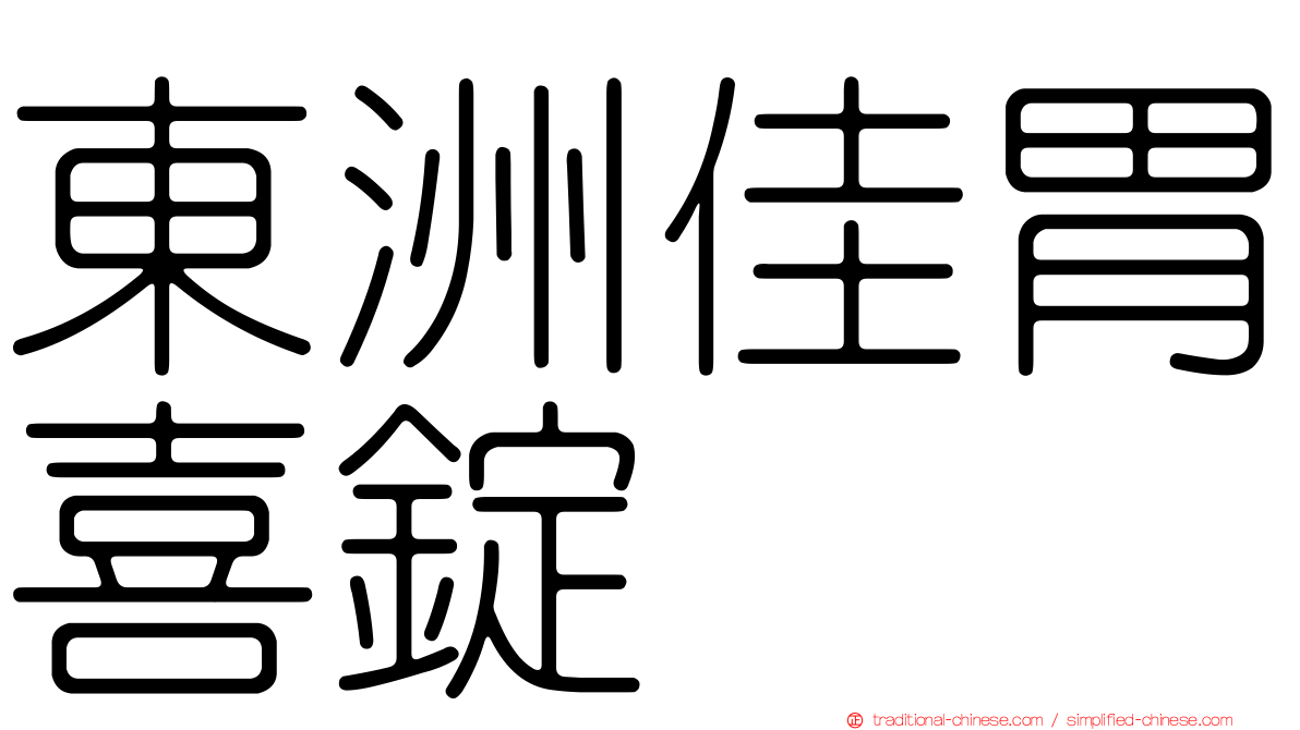 東洲佳胃喜錠