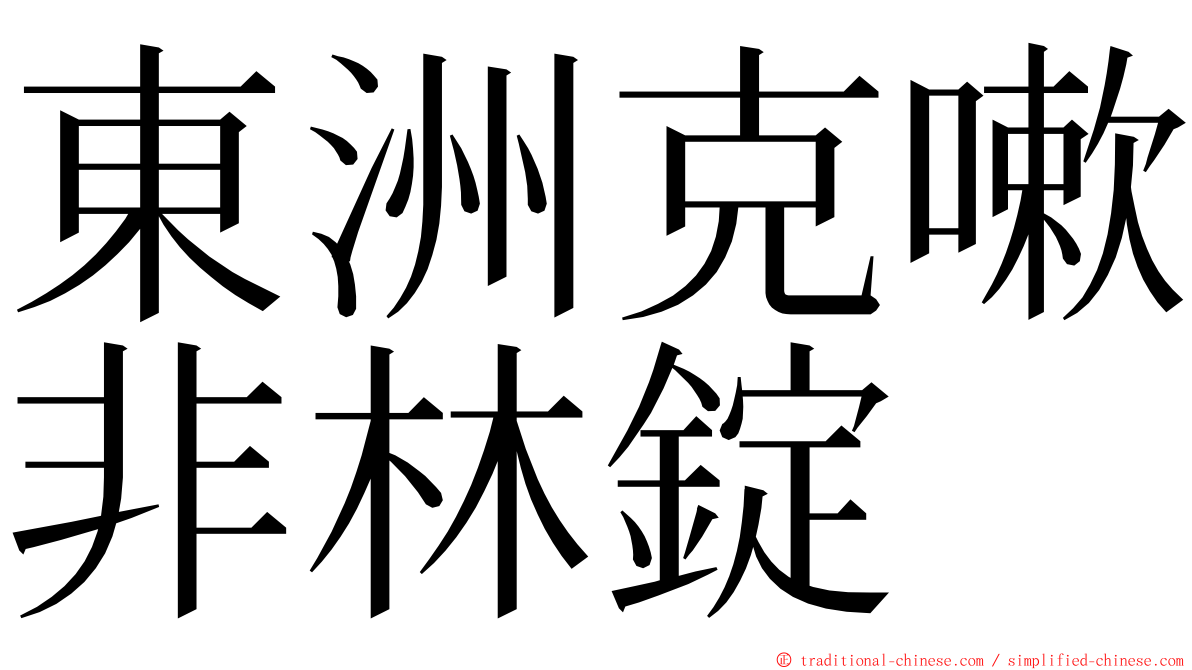 東洲克嗽非林錠 ming font