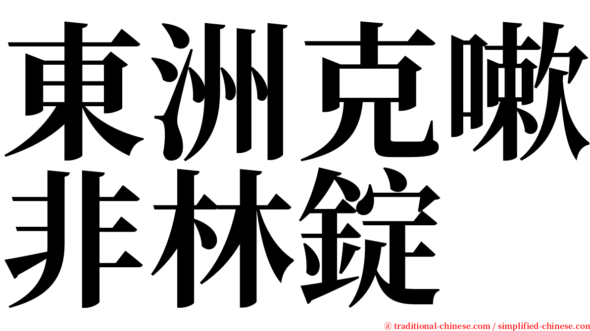 東洲克嗽非林錠 serif font