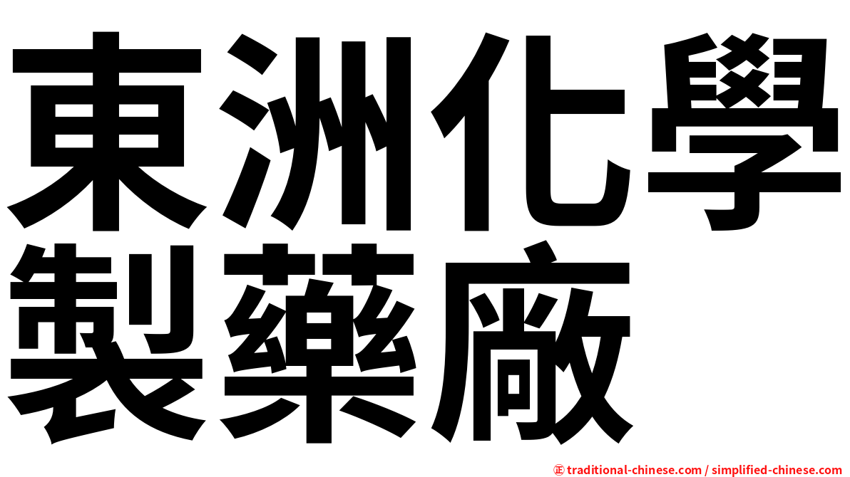 東洲化學製藥廠