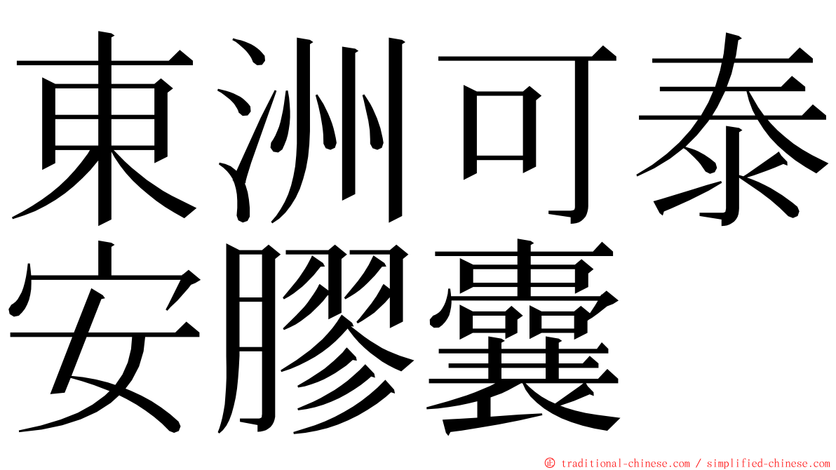 東洲可泰安膠囊 ming font