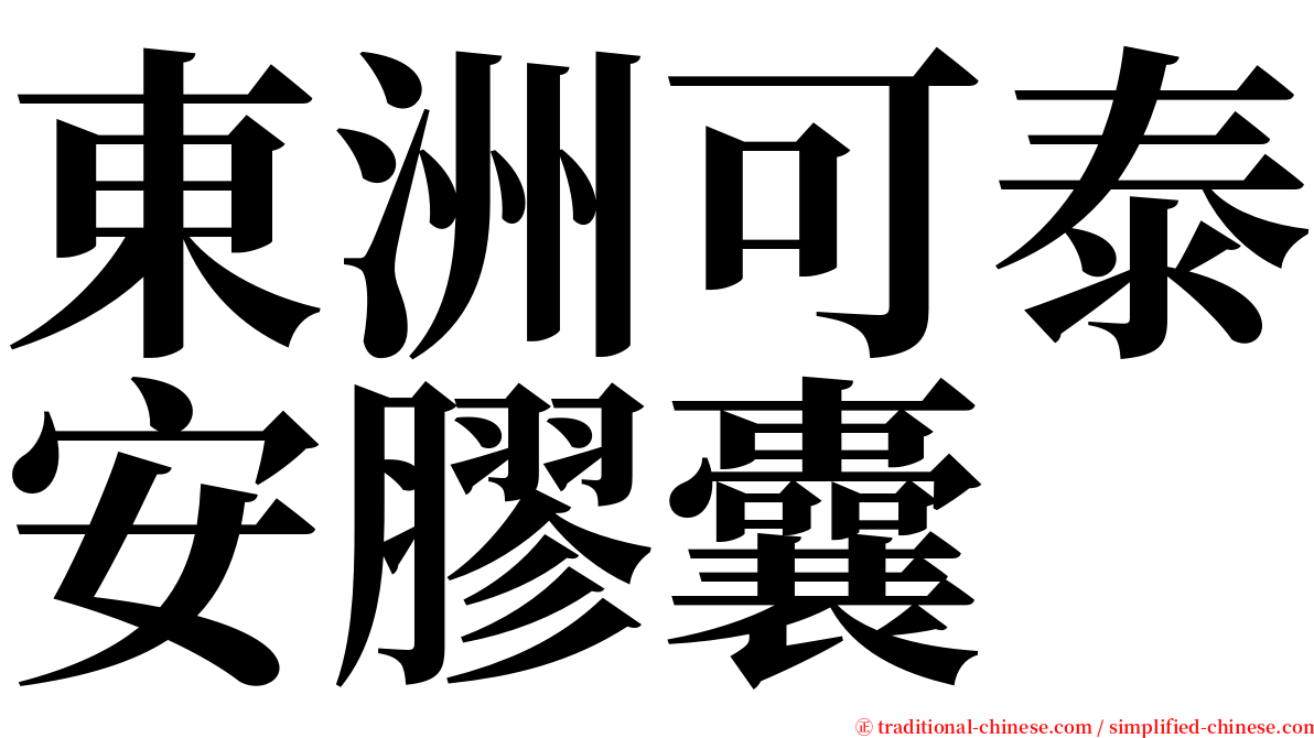 東洲可泰安膠囊 serif font