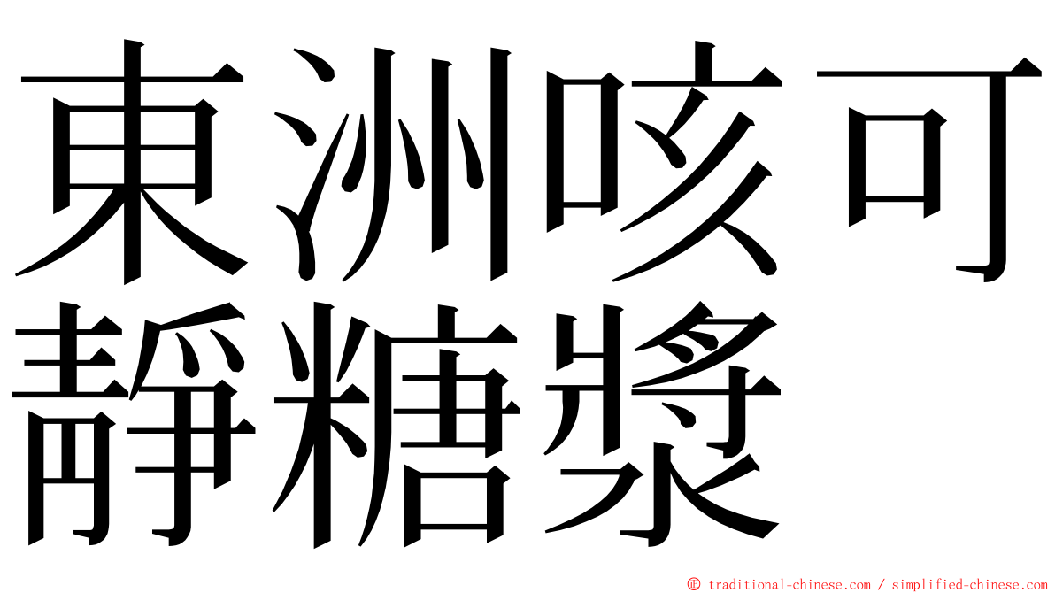 東洲咳可靜糖漿 ming font