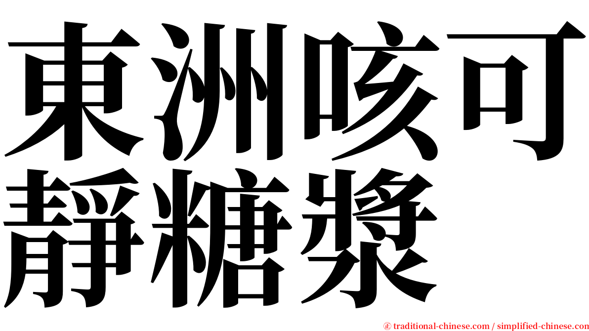 東洲咳可靜糖漿 serif font