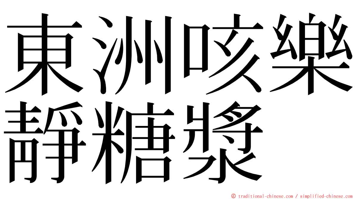 東洲咳樂靜糖漿 ming font