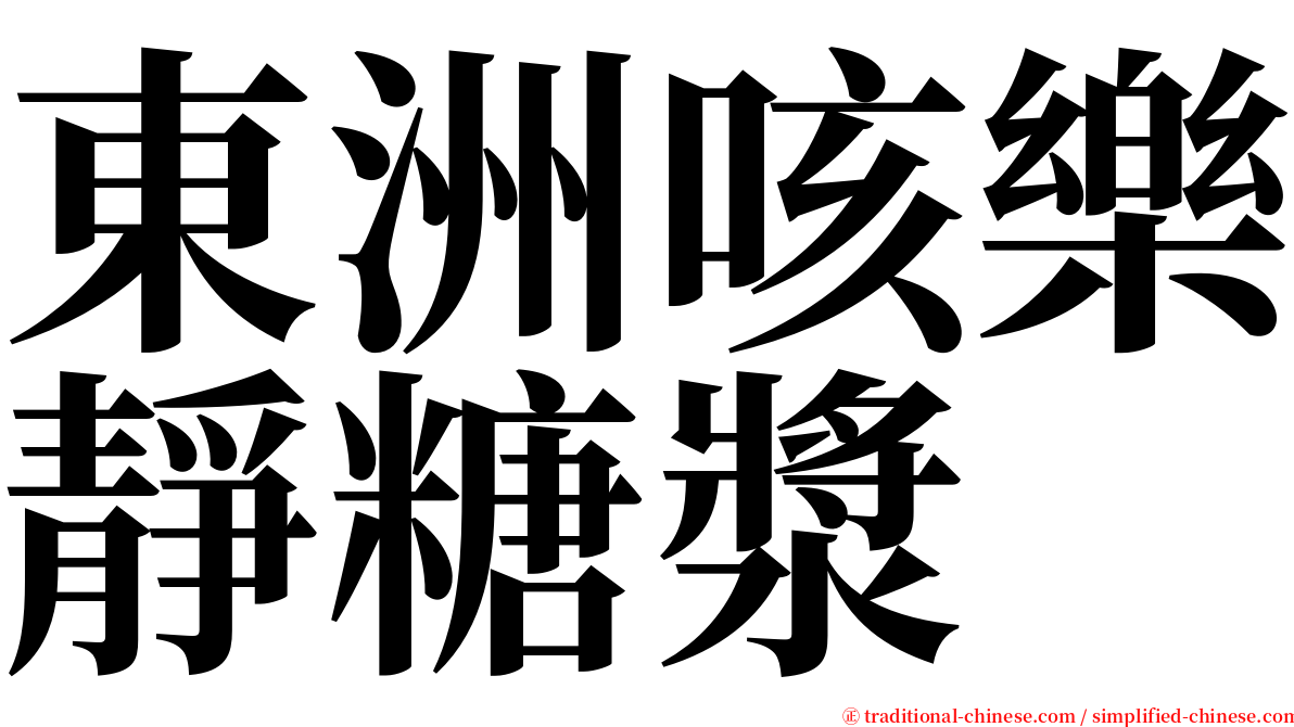 東洲咳樂靜糖漿 serif font