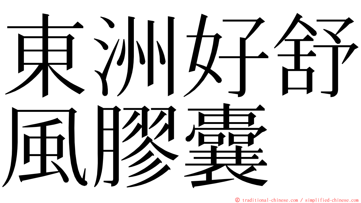 東洲好舒風膠囊 ming font