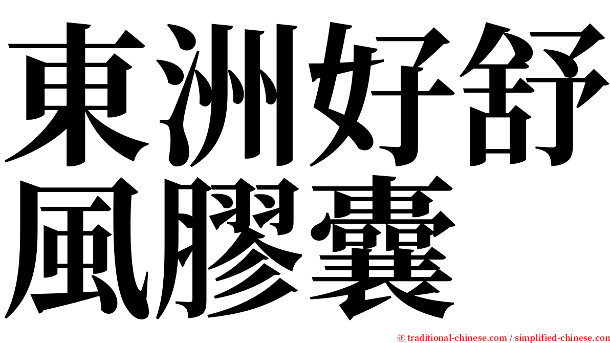 東洲好舒風膠囊 serif font