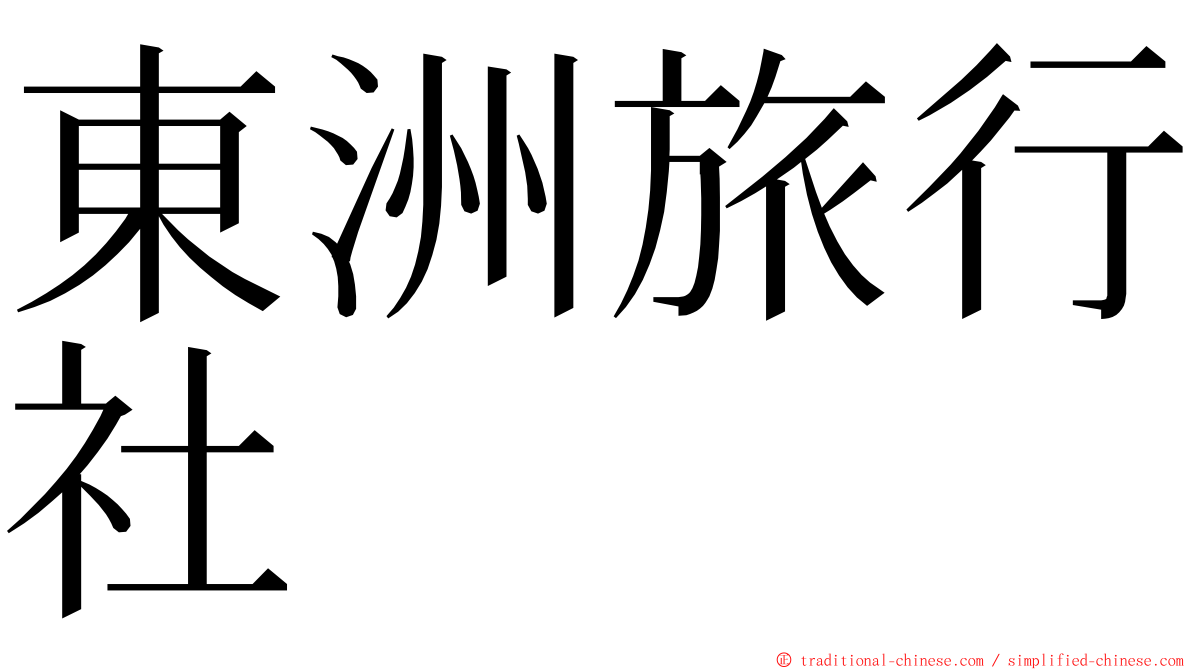 東洲旅行社 ming font