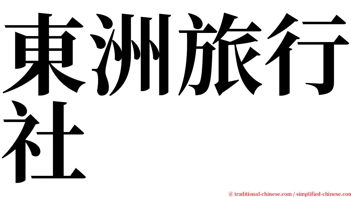 東洲旅行社 serif font