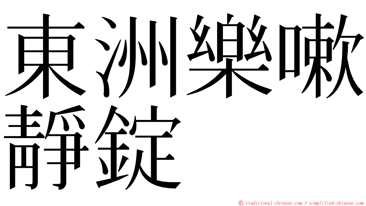 東洲樂嗽靜錠 ming font