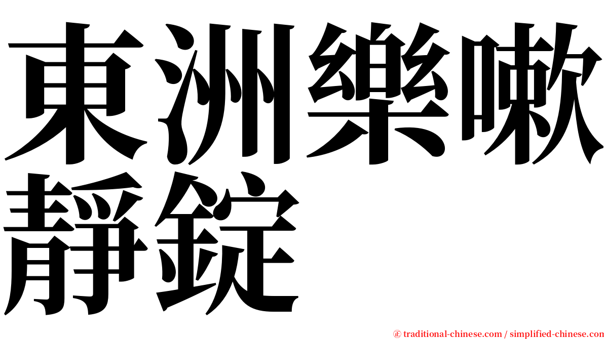 東洲樂嗽靜錠 serif font