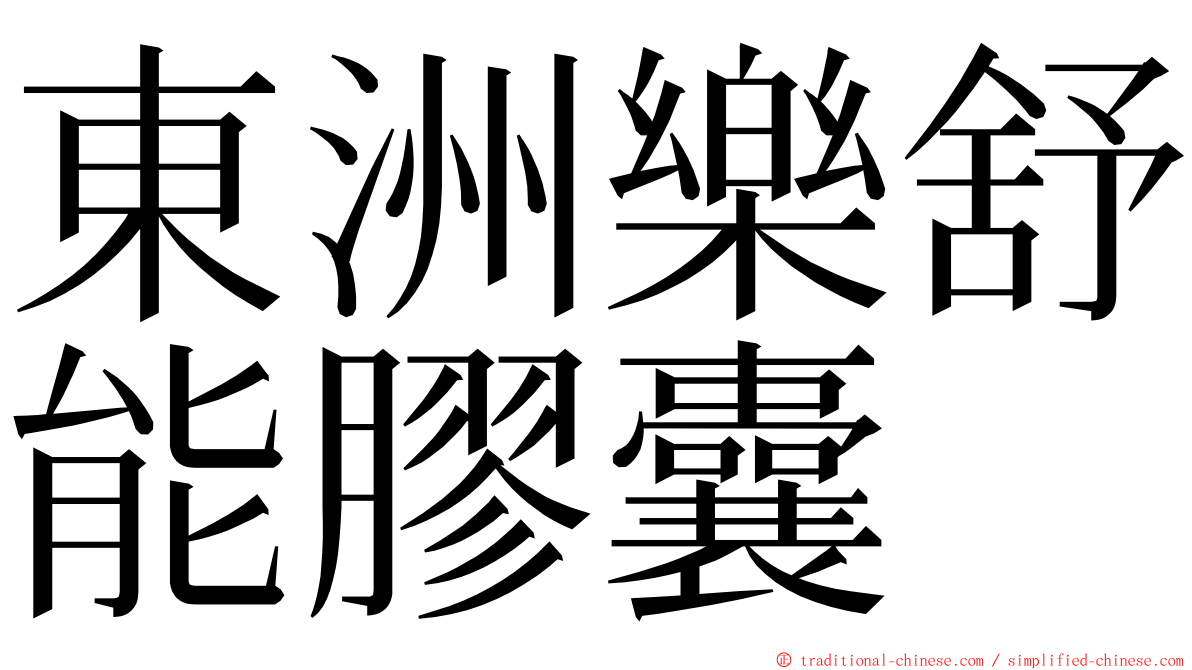 東洲樂舒能膠囊 ming font