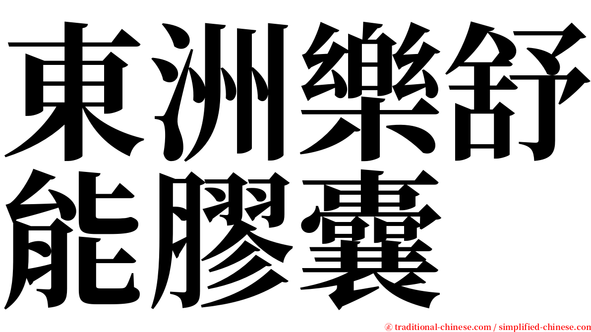 東洲樂舒能膠囊 serif font