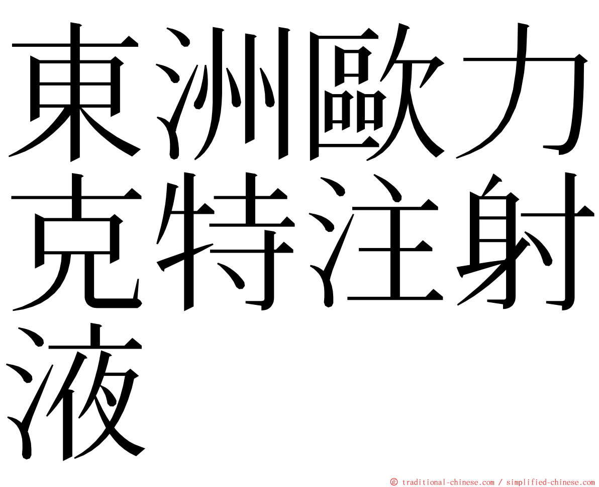 東洲歐力克特注射液 ming font