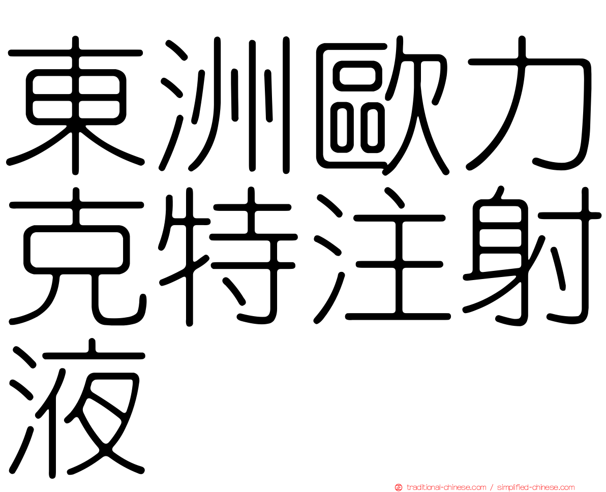 東洲歐力克特注射液