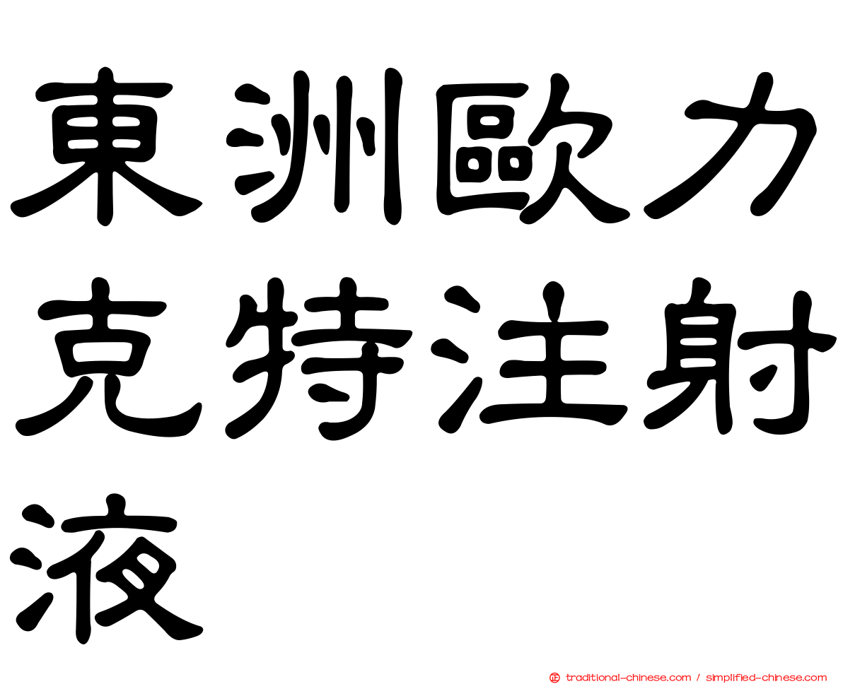 東洲歐力克特注射液