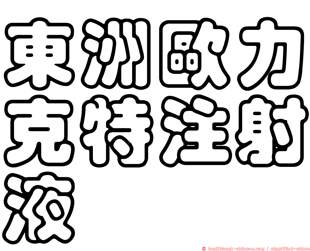 東洲歐力克特注射液