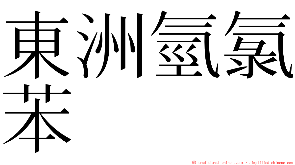 東洲氫氯苯 ming font