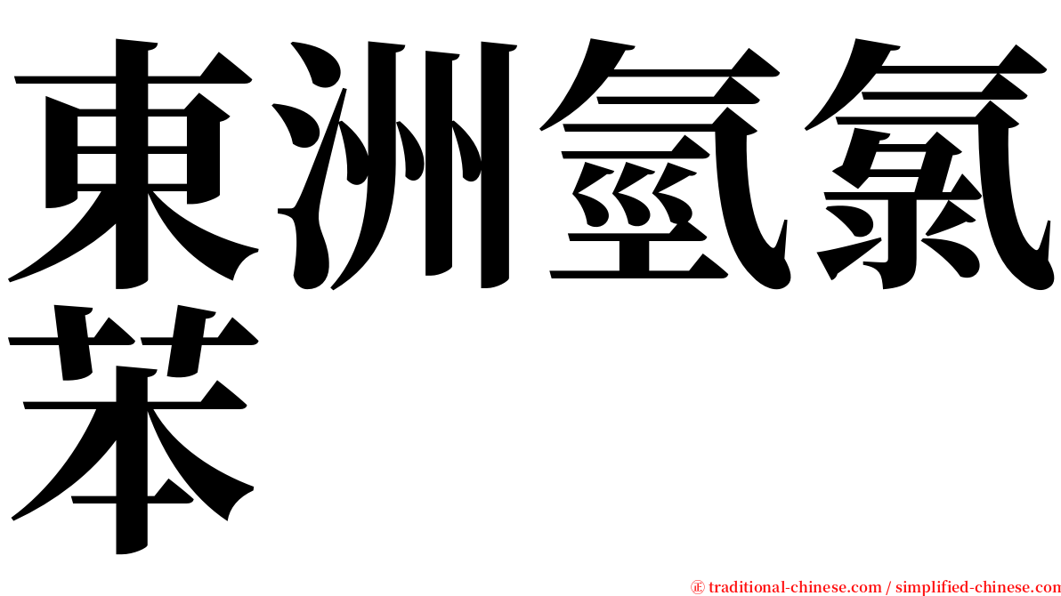 東洲氫氯苯 serif font