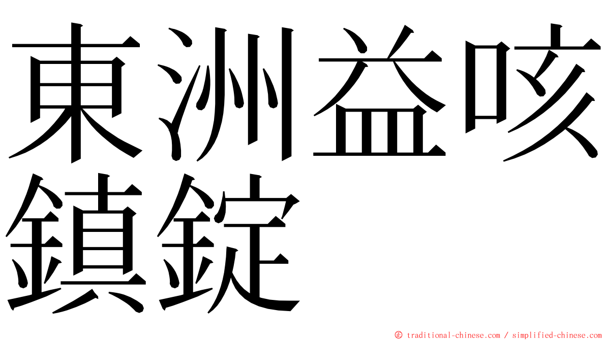 東洲益咳鎮錠 ming font