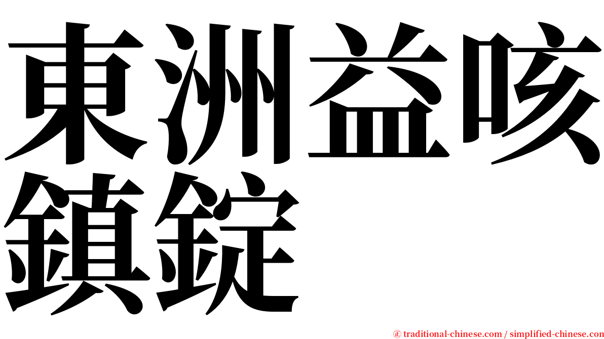 東洲益咳鎮錠 serif font