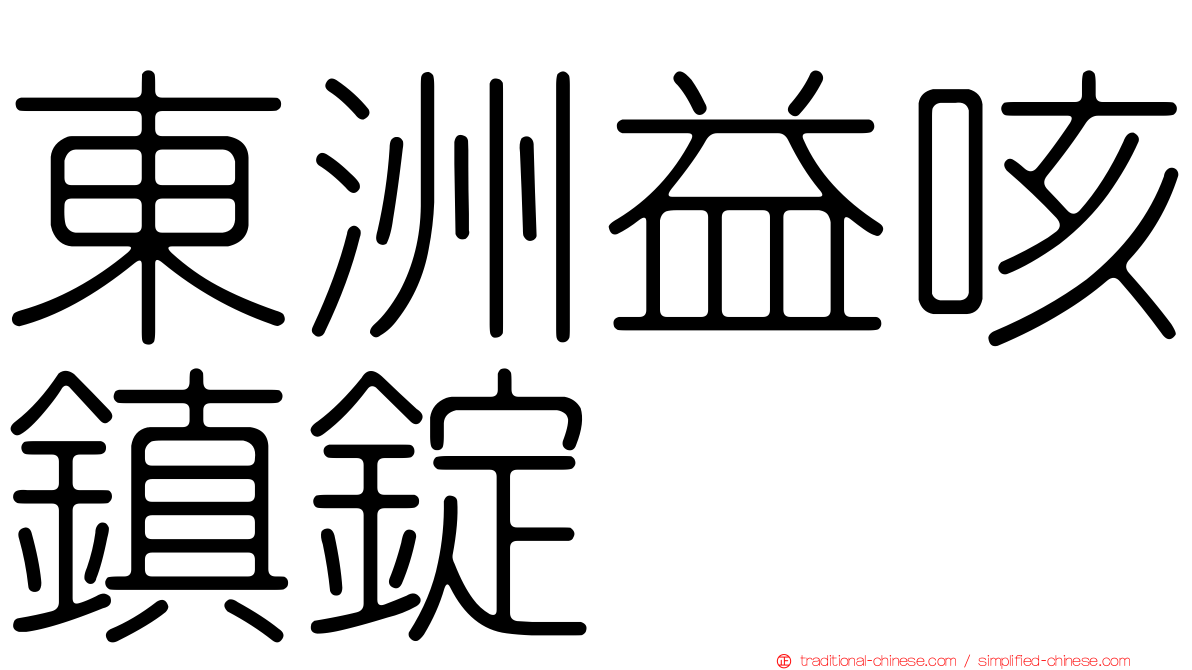 東洲益咳鎮錠