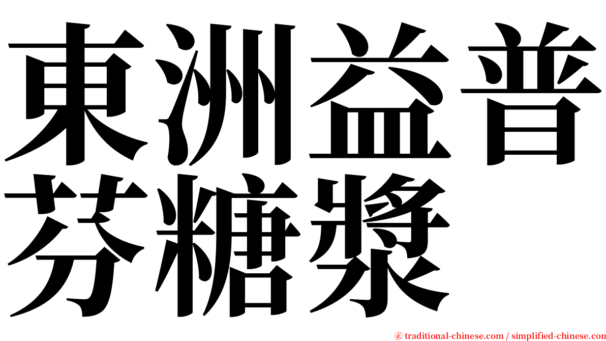 東洲益普芬糖漿 serif font