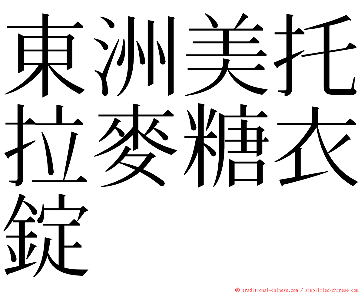 東洲美托拉麥糖衣錠 ming font