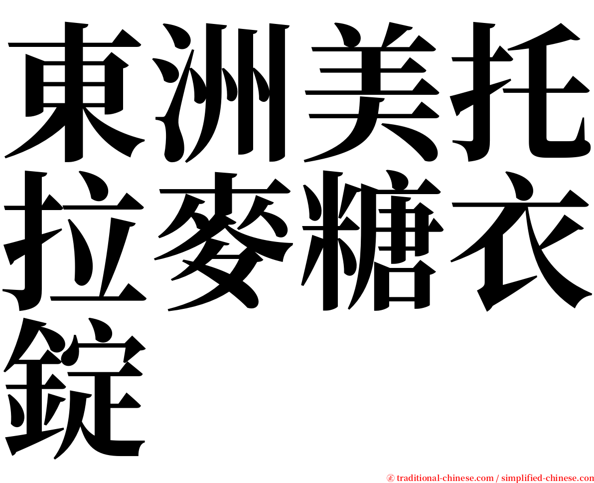 東洲美托拉麥糖衣錠 serif font