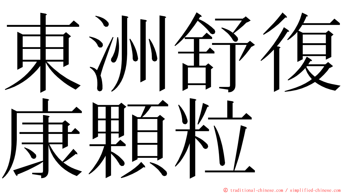 東洲舒復康顆粒 ming font