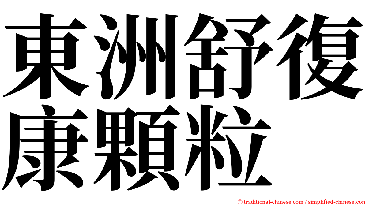 東洲舒復康顆粒 serif font