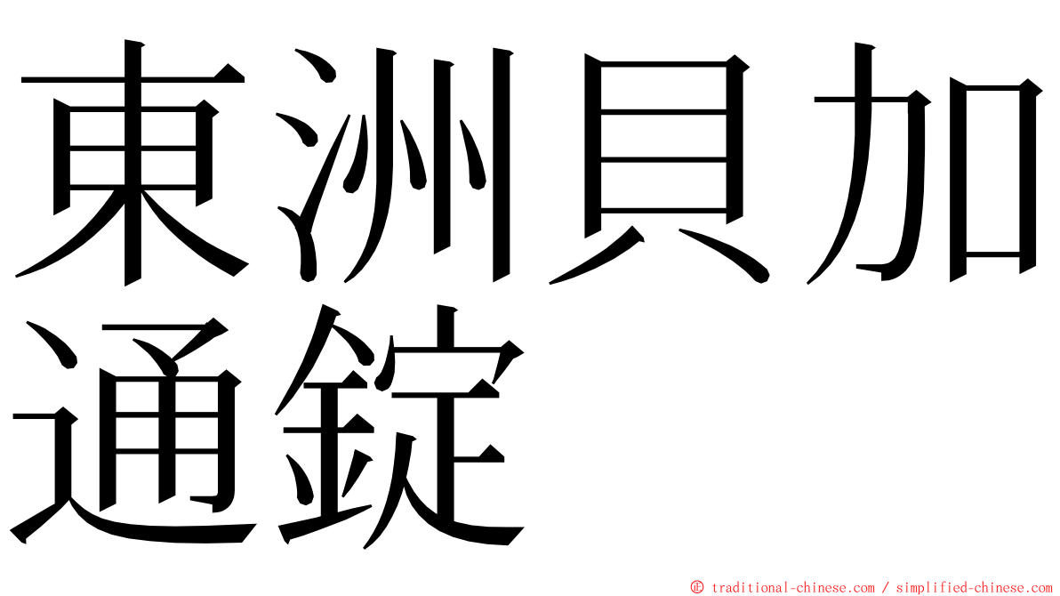 東洲貝加通錠 ming font