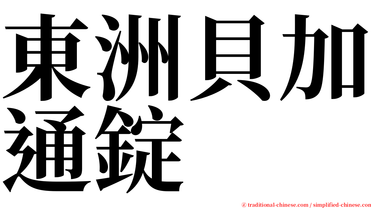 東洲貝加通錠 serif font