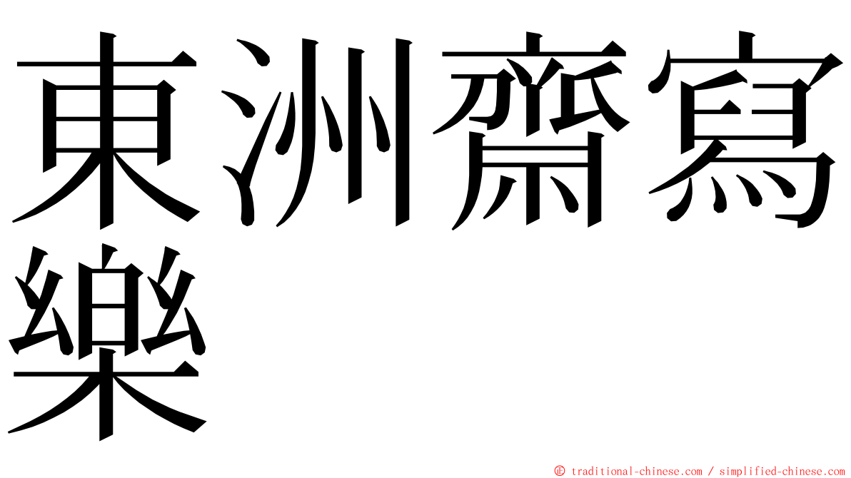 東洲齋寫樂 ming font