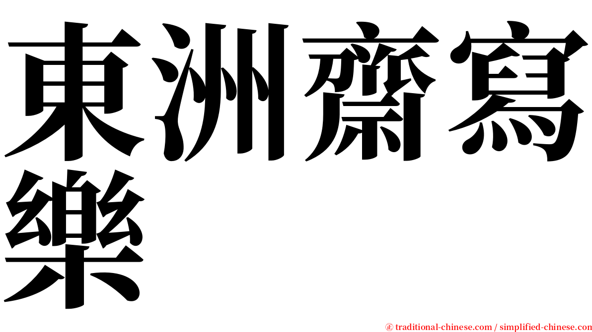 東洲齋寫樂 serif font