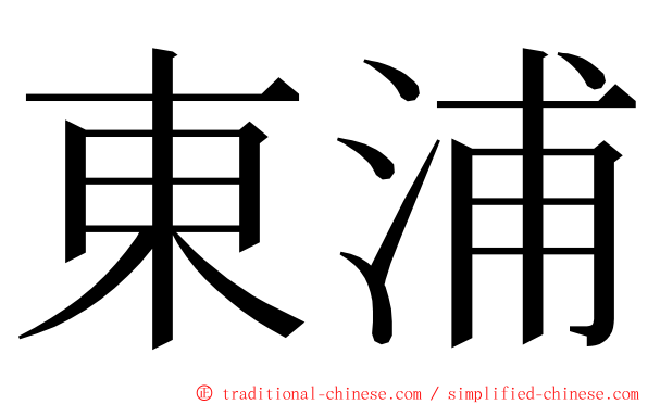 東浦 ming font