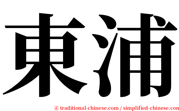 東浦 serif font