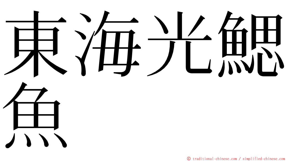 東海光鰓魚 ming font