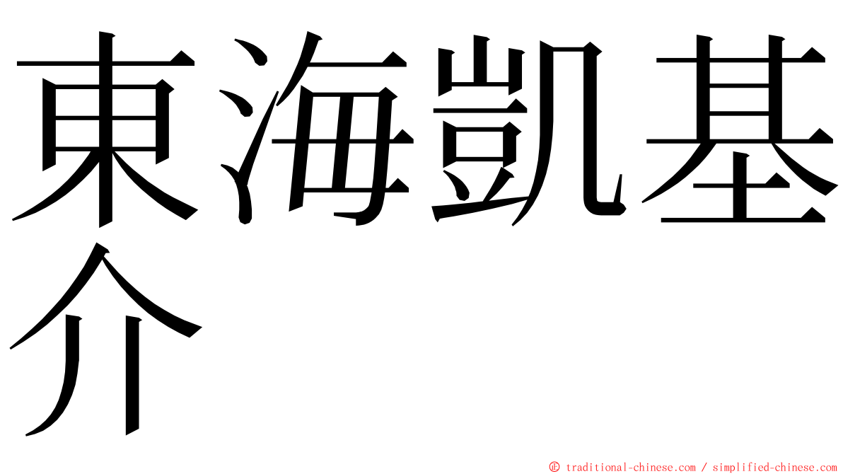 東海凱基介 ming font