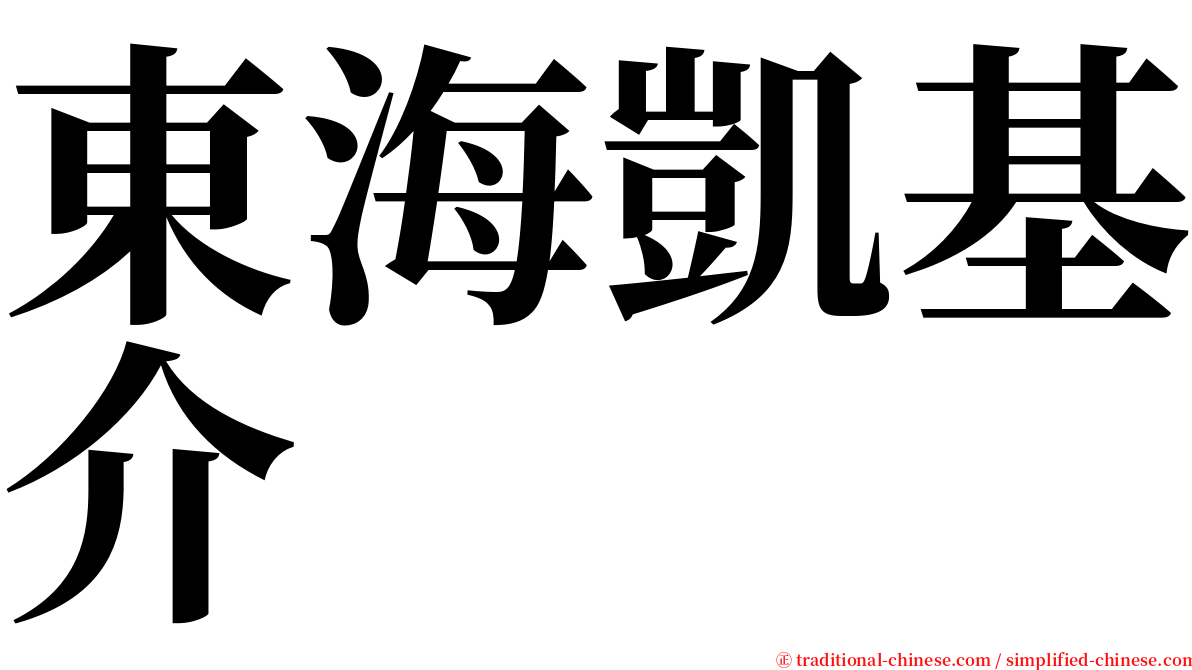 東海凱基介 serif font