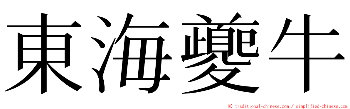 東海夔牛 ming font