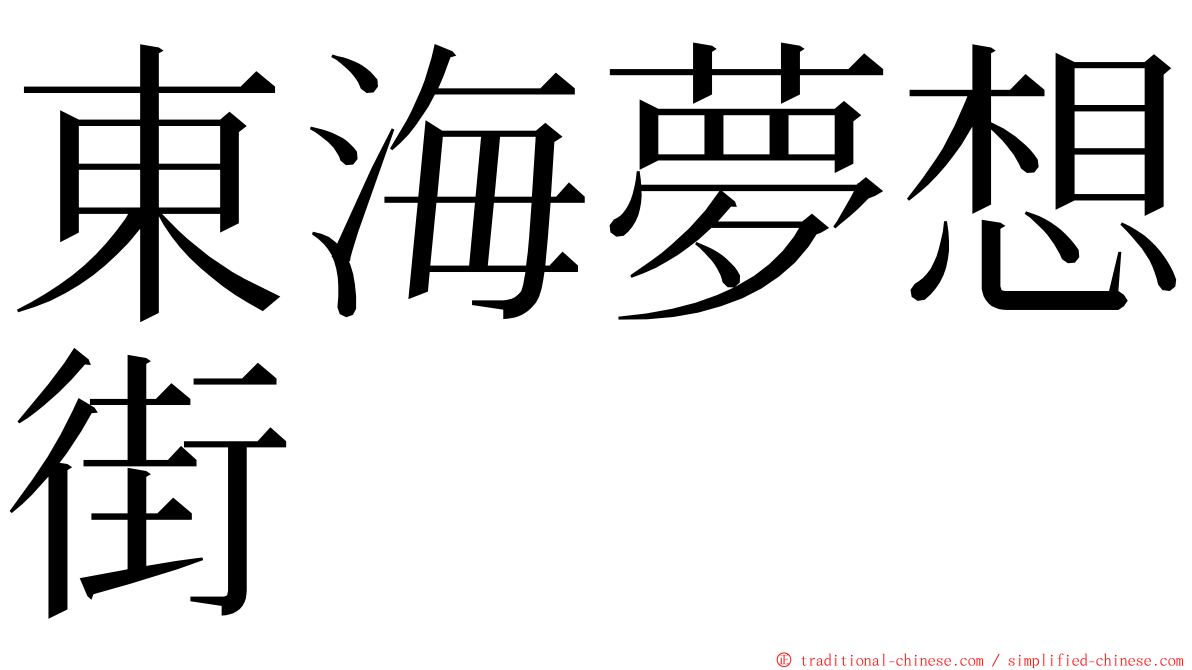 東海夢想街 ming font