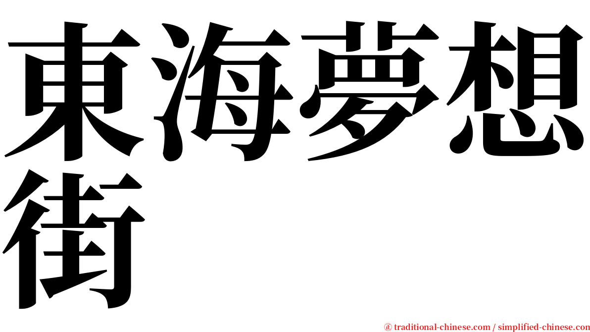 東海夢想街 serif font