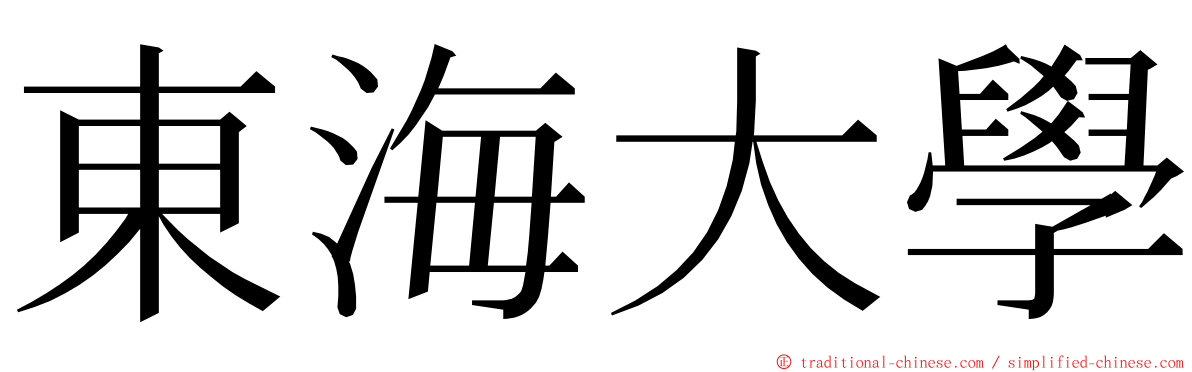 東海大學 ming font