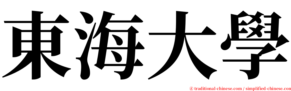 東海大學 serif font