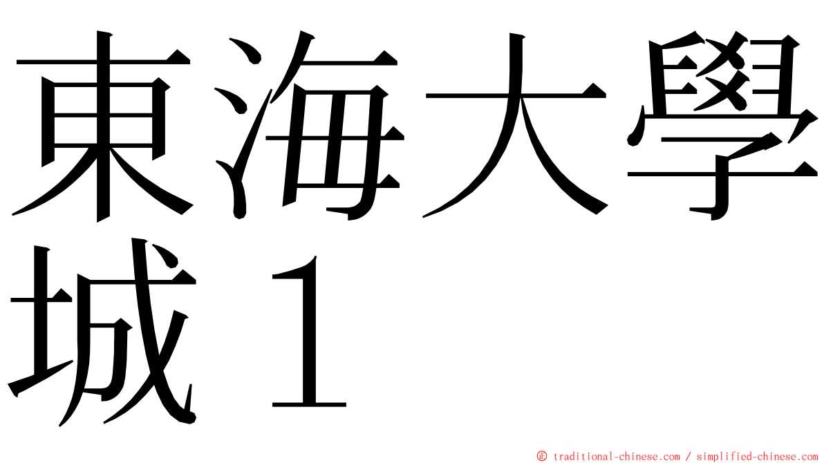 東海大學城１ ming font