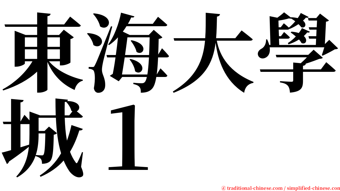 東海大學城１ serif font