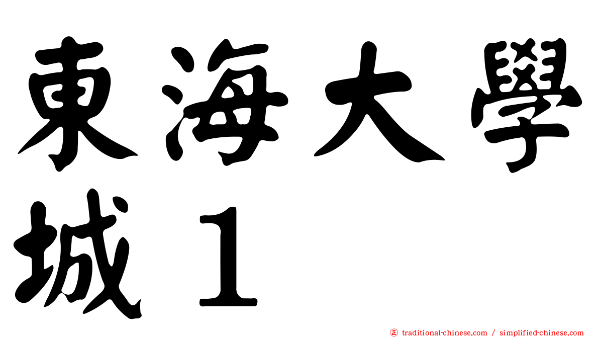 東海大學城１